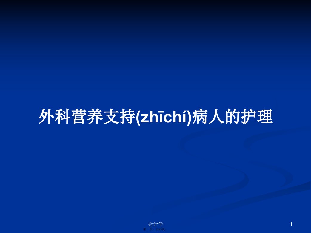 外科营养支持病人的护理学习教案