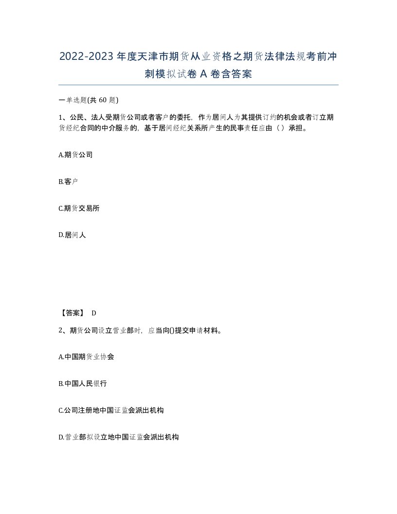 2022-2023年度天津市期货从业资格之期货法律法规考前冲刺模拟试卷A卷含答案