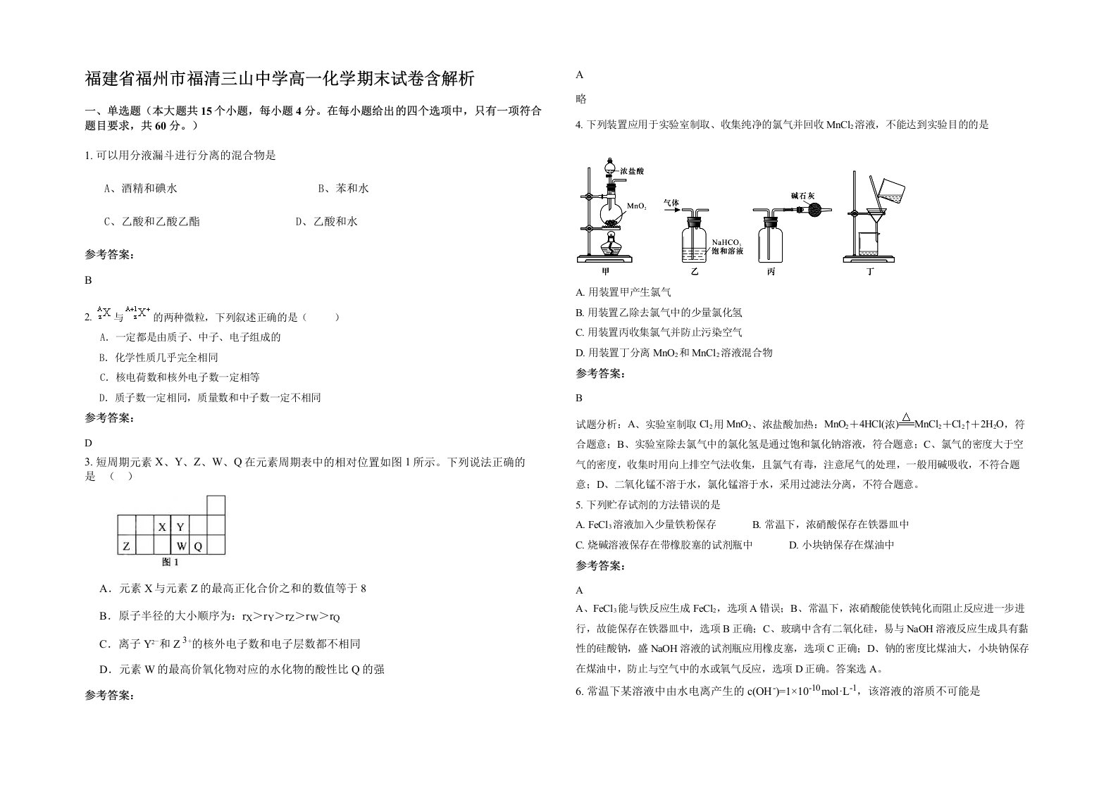 福建省福州市福清三山中学高一化学期末试卷含解析