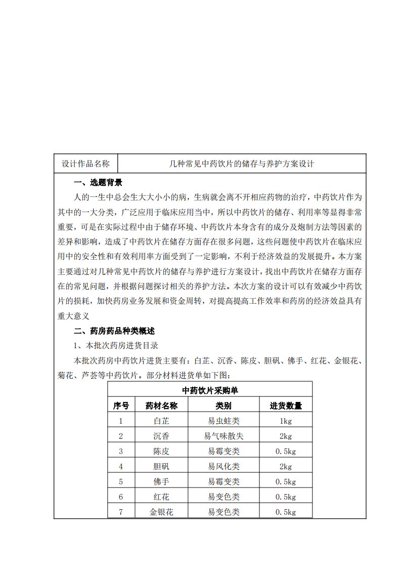 几种常见中药饮片的储存与养护方案设计