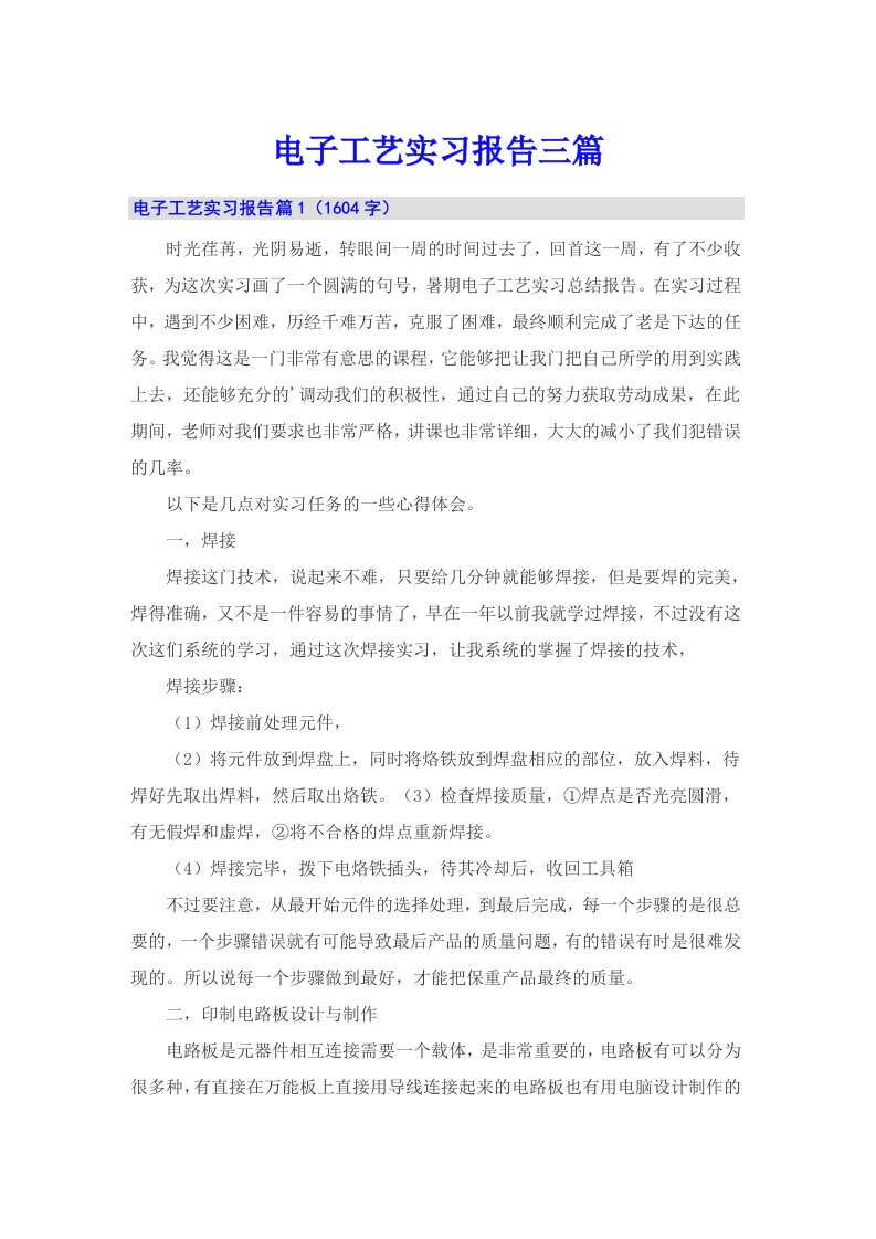 （汇编）电子工艺实习报告三篇