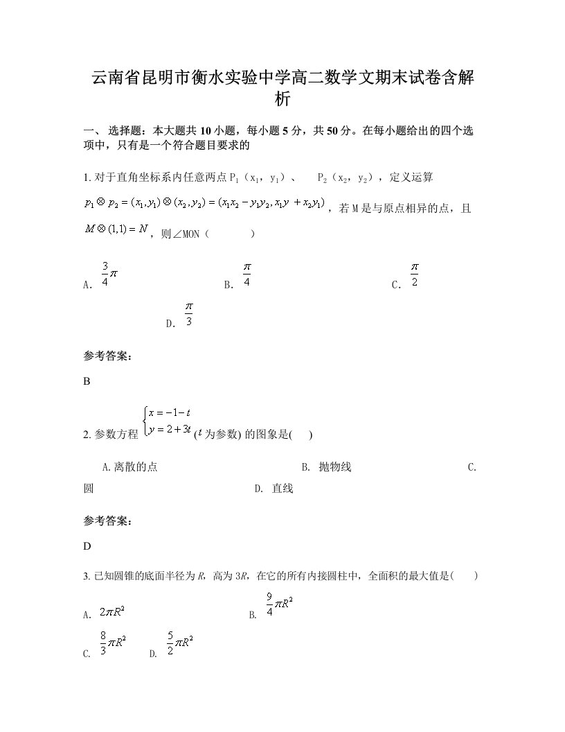 云南省昆明市衡水实验中学高二数学文期末试卷含解析