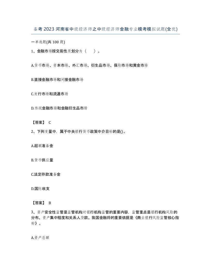 备考2023河南省中级经济师之中级经济师金融专业模考模拟试题全优