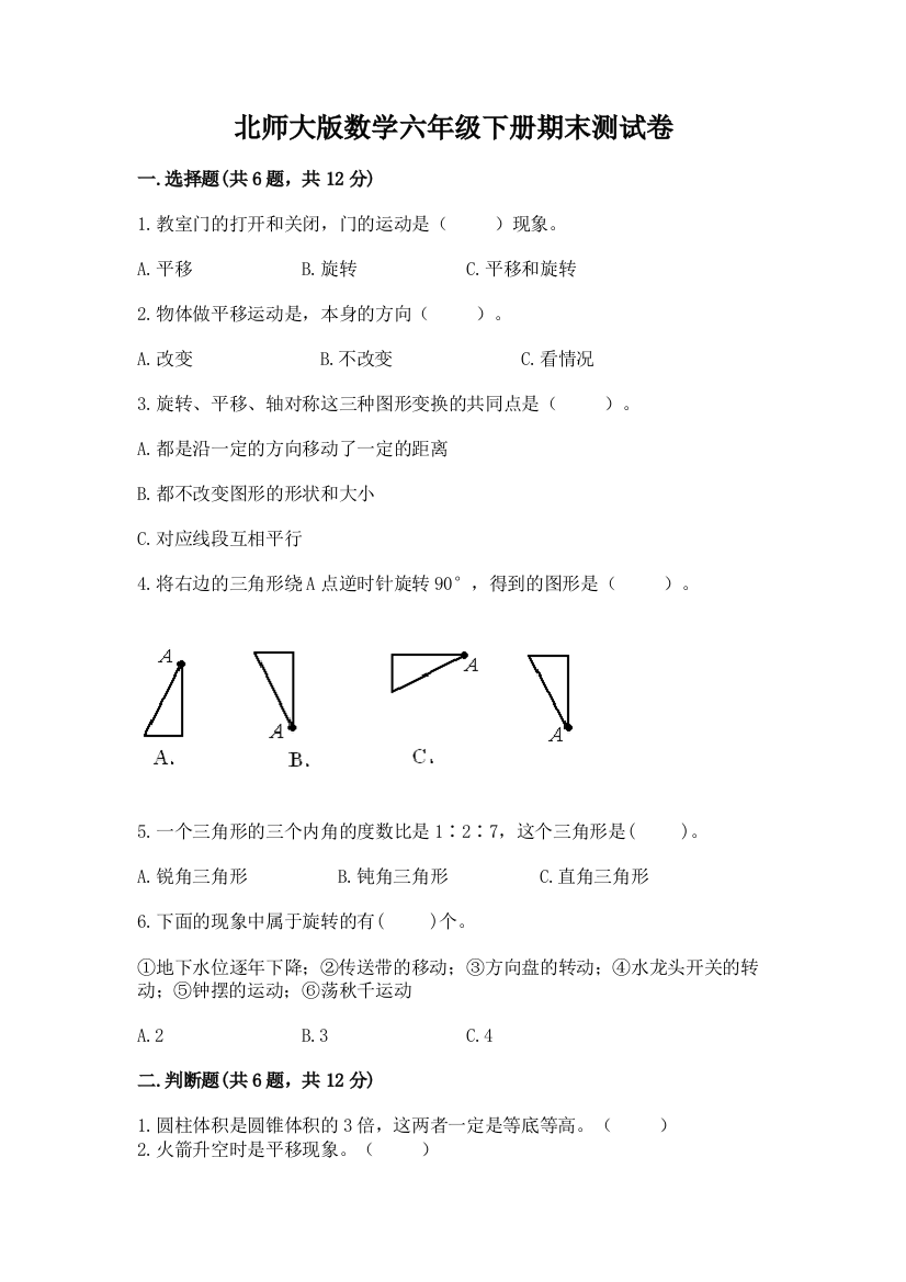 北师大版数学六年级下册期末测试卷含答案【能力提升】