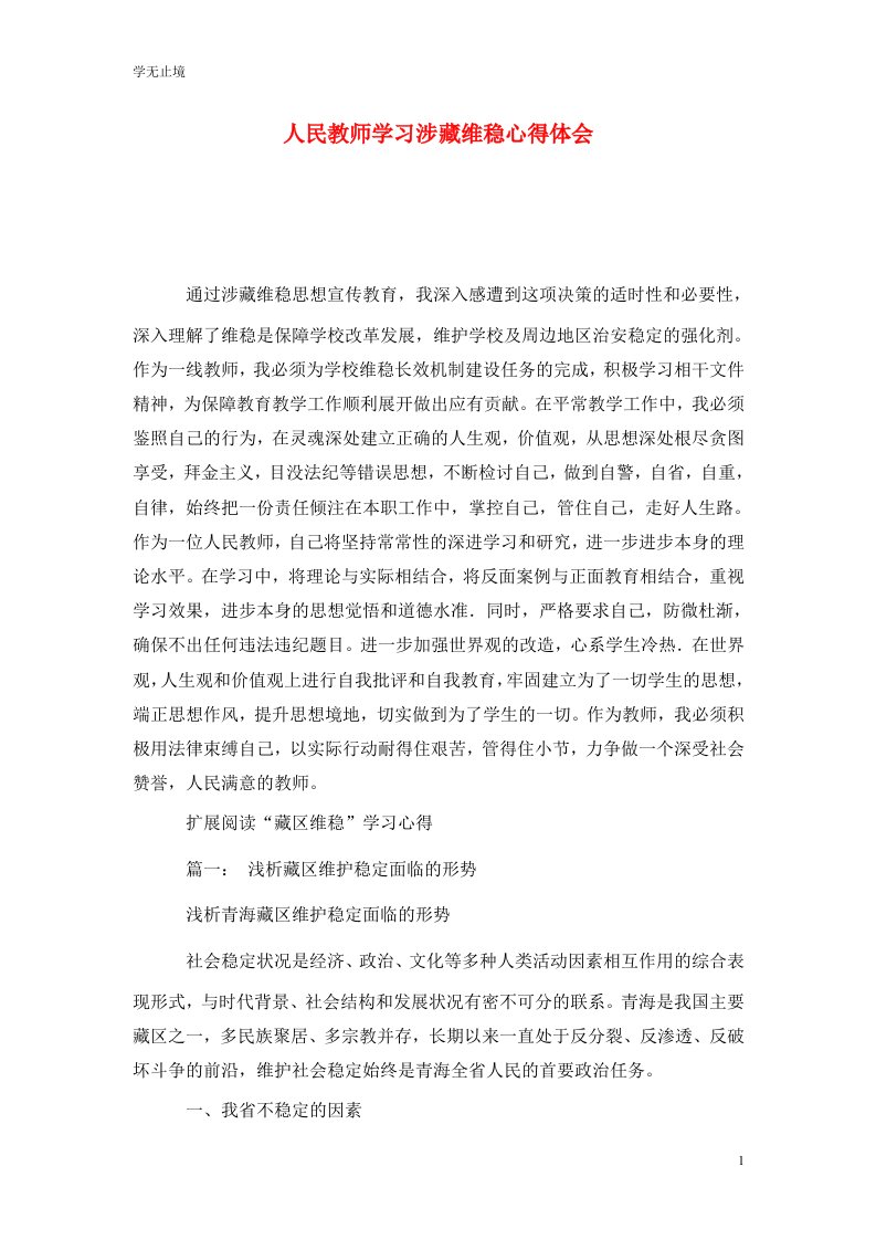 精选人民教师学习涉藏维稳心得体会