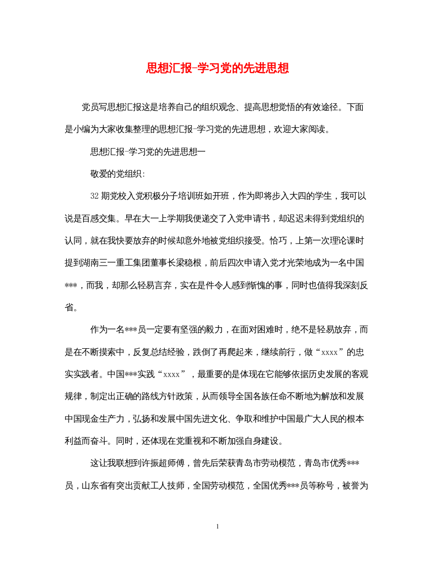 2022思想汇报-学习党的先进思想（精品范文）