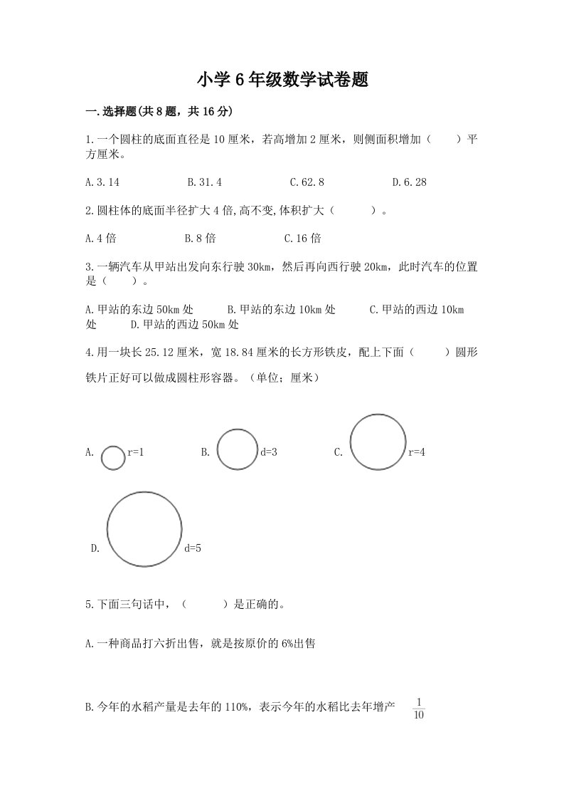 小学6年级数学试卷题及完整答案【历年真题】