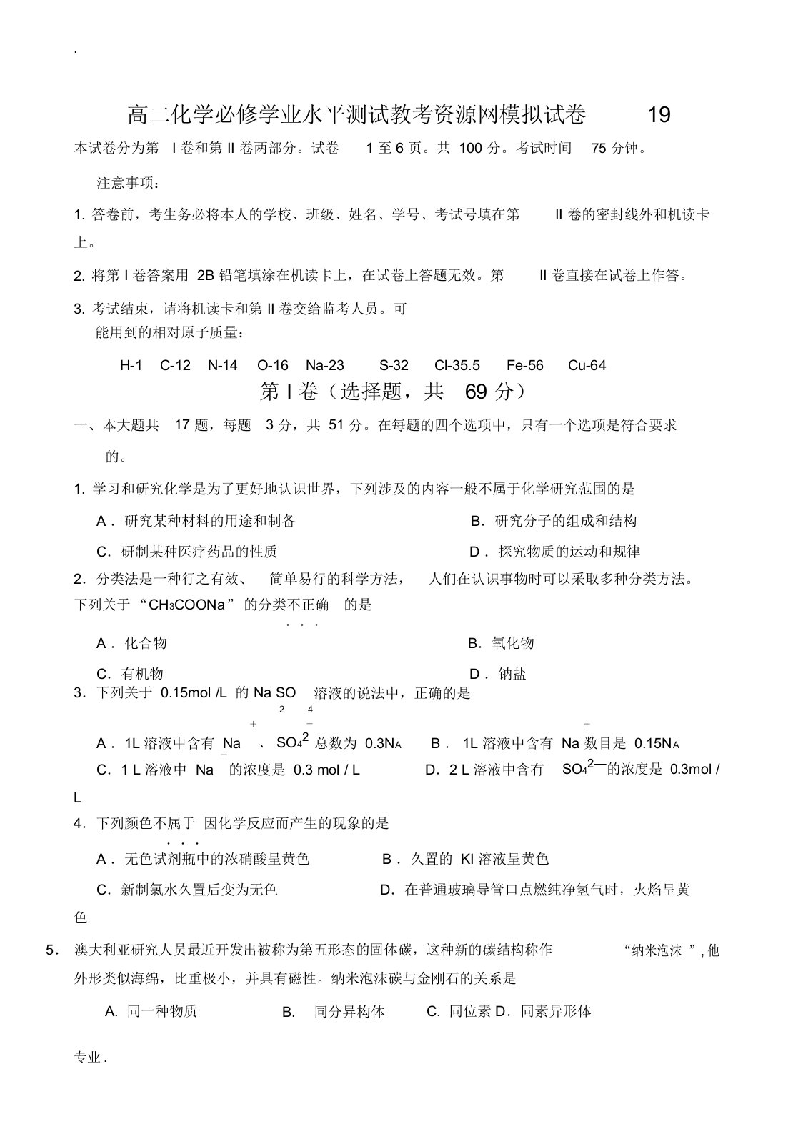 高二化学必修学业水平测试教考资源网模拟试卷19