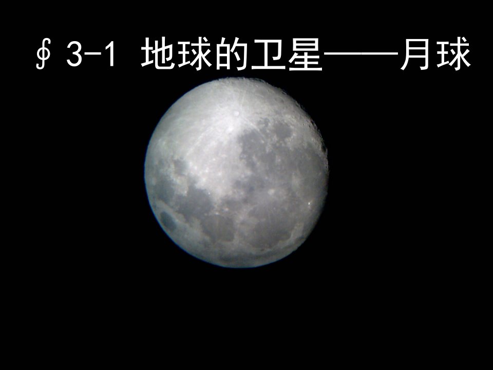 六年级下册31地球的卫星月球课件