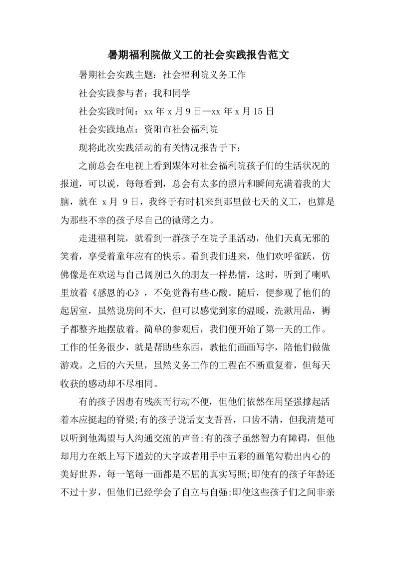 暑期福利院做义工的社会实践报告范文