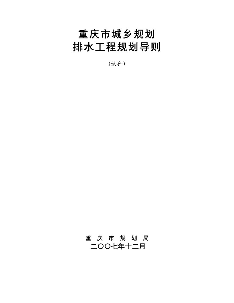 给排水工程-重庆市城乡规划排水工程规划导则