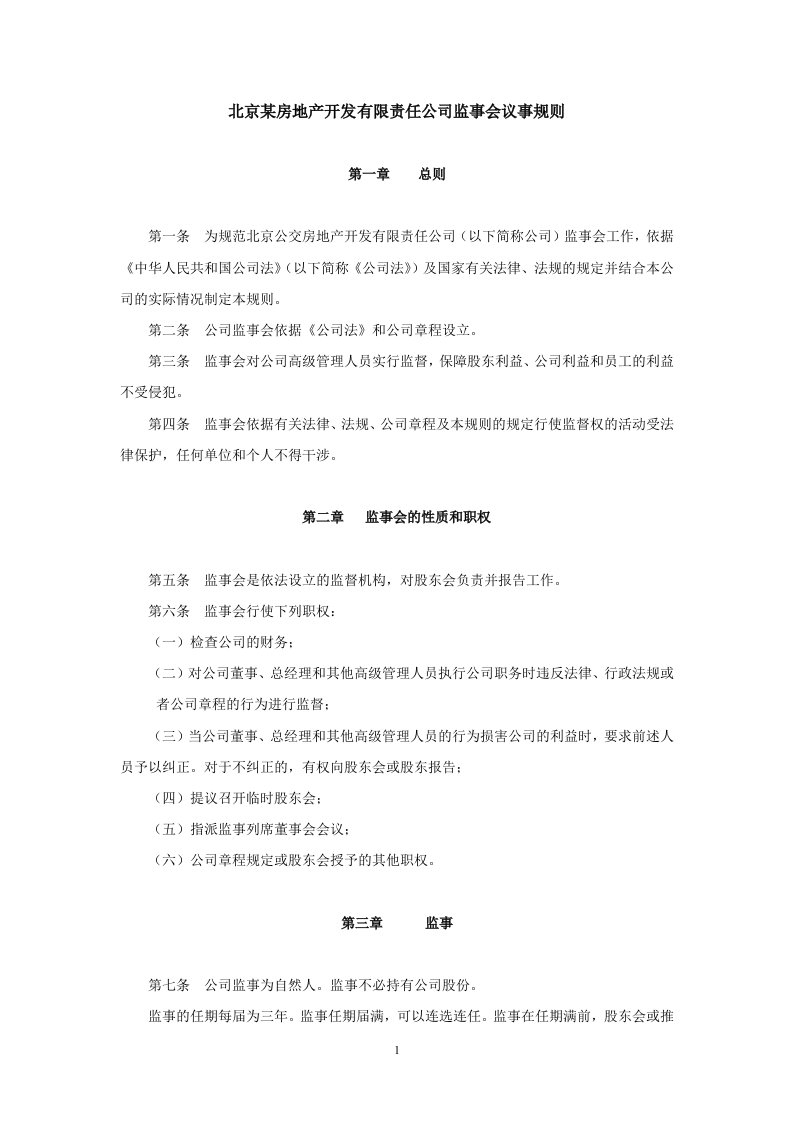 北京某房地产开发有限责任公司监事会议事规则(doc)-地产综合