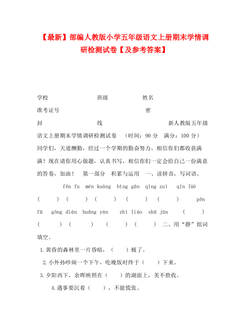 精编之【】部编人教版小学五年级语文上册期末学情调研检测试卷【及参考答案】