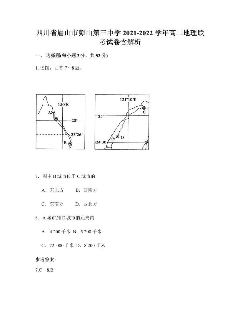 四川省眉山市彭山第三中学2021-2022学年高二地理联考试卷含解析