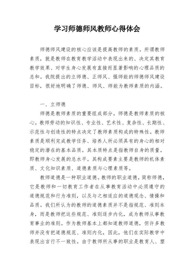 学习师德师风教师心得体会