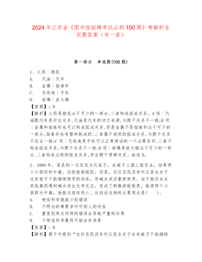 2024年江苏省《图书馆招聘考试必刷100题》带解析含完整答案（有一套）