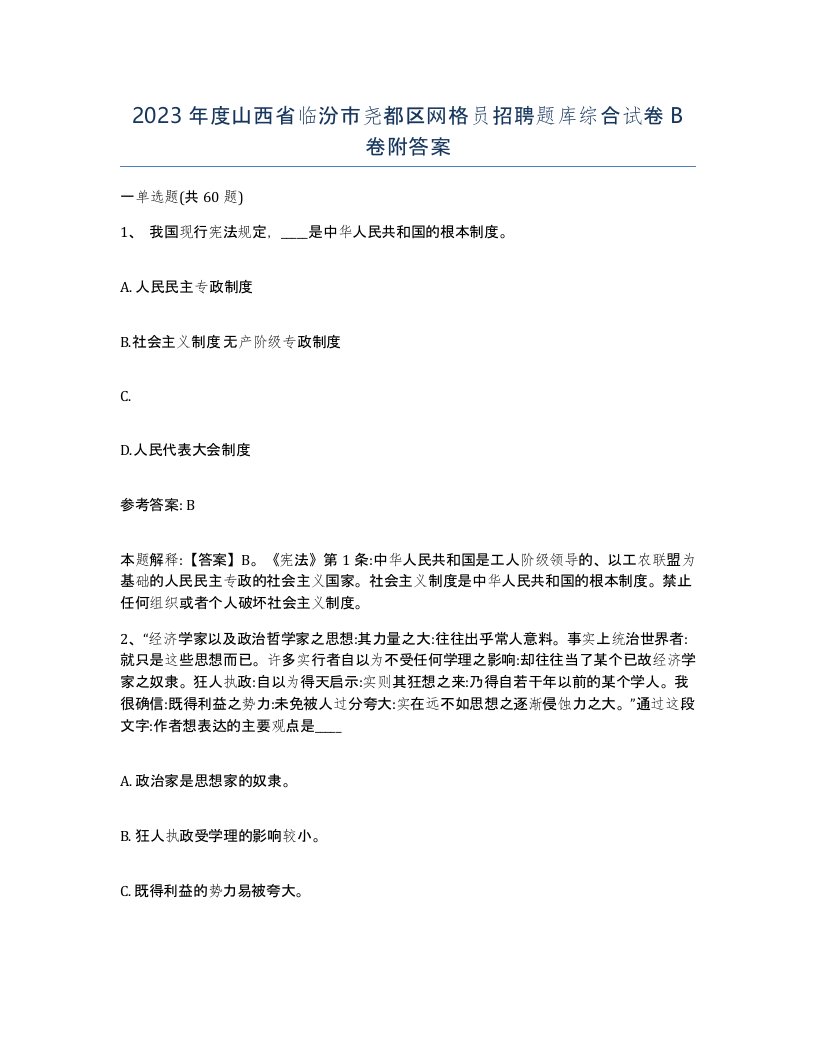 2023年度山西省临汾市尧都区网格员招聘题库综合试卷B卷附答案