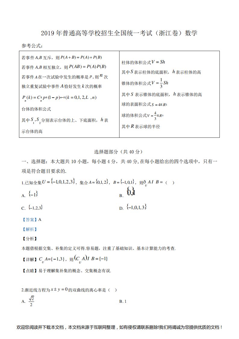 2019年浙江省高考数学试卷(解析版)