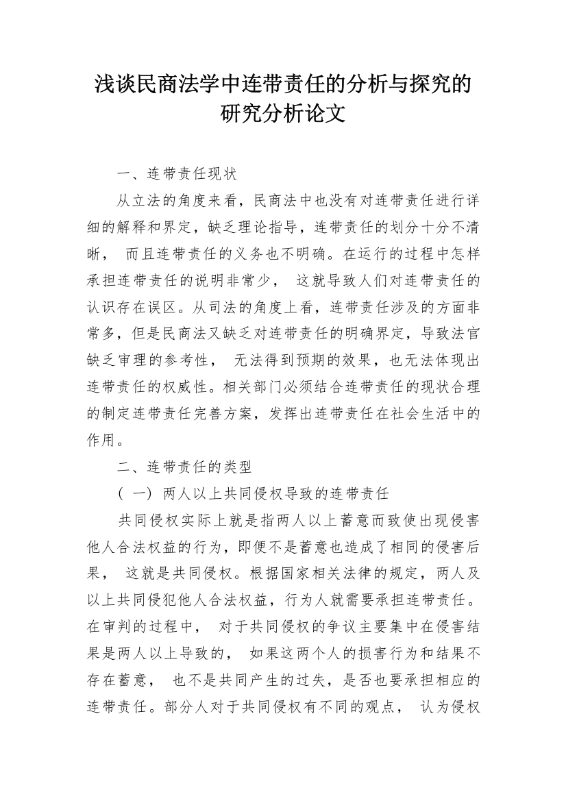 浅谈民商法学中连带责任的分析与探究的研究分析论文