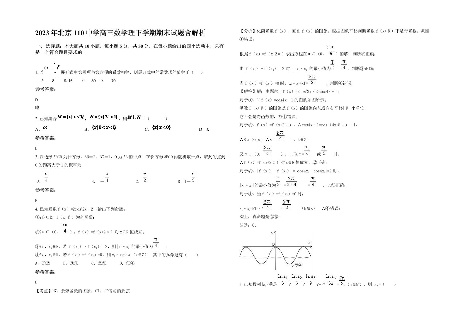 2023年北京110中学高三数学理下学期期末试题含解析