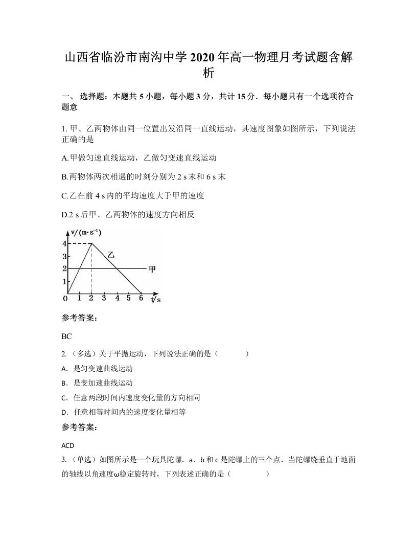 山西省临汾市南沟中学2020年高一物理月考试题含解析