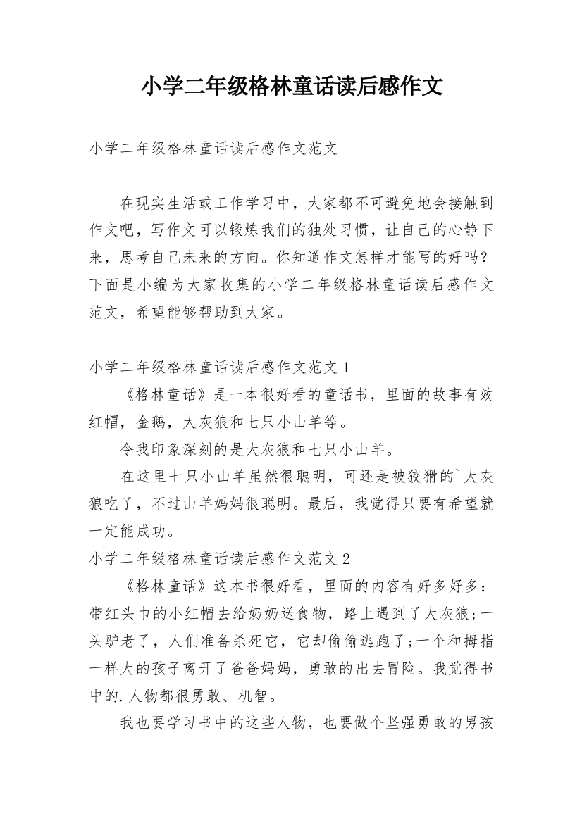 小学二年级格林童话读后感作文