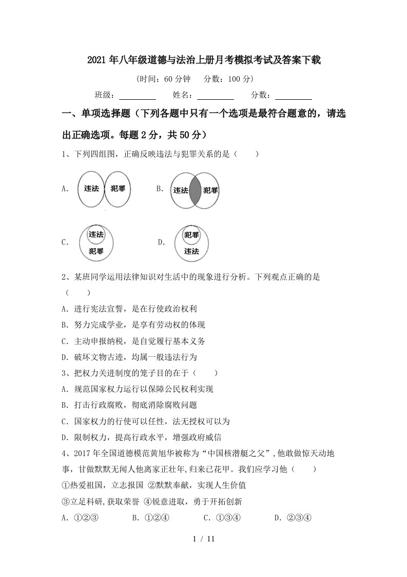 2021年八年级道德与法治上册月考模拟考试及答案下载