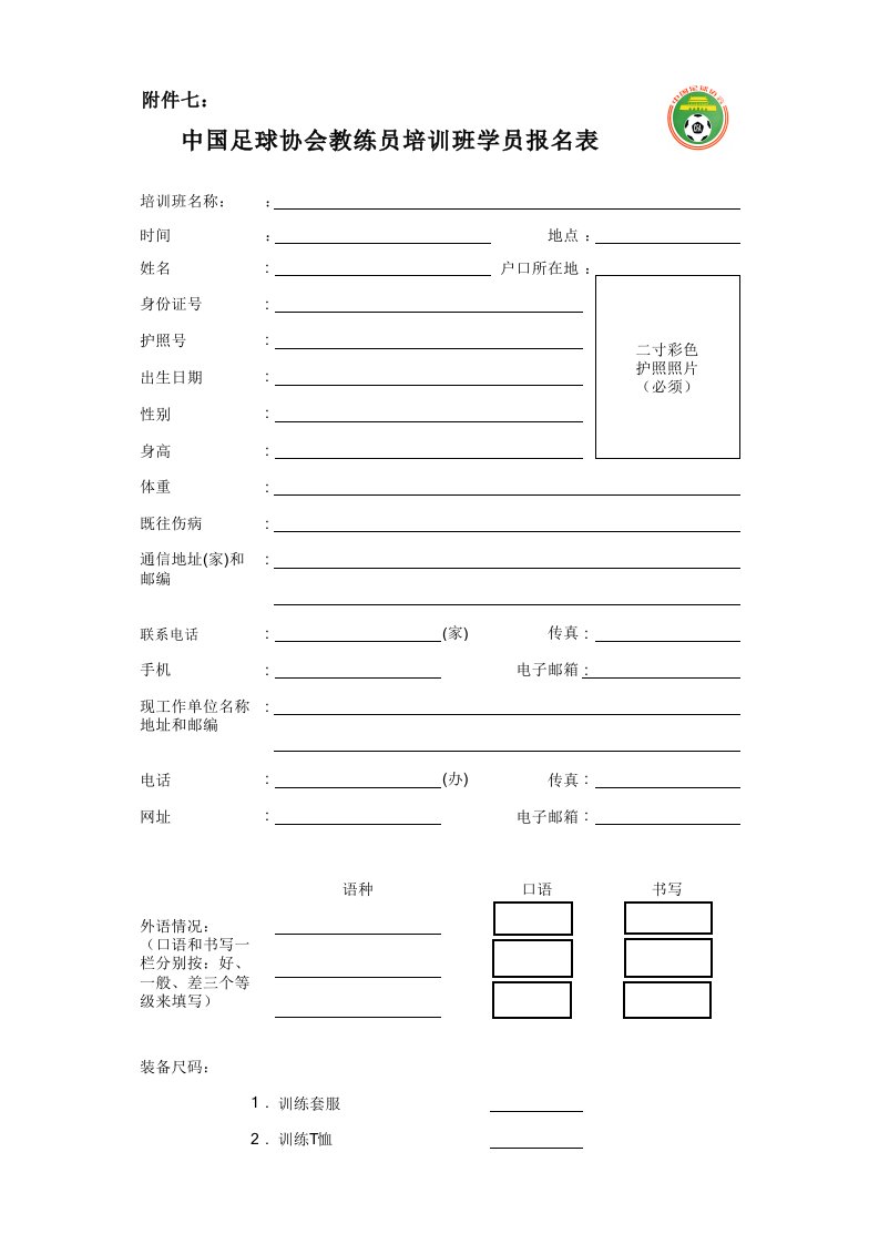 中国足协教练员培训班报名表