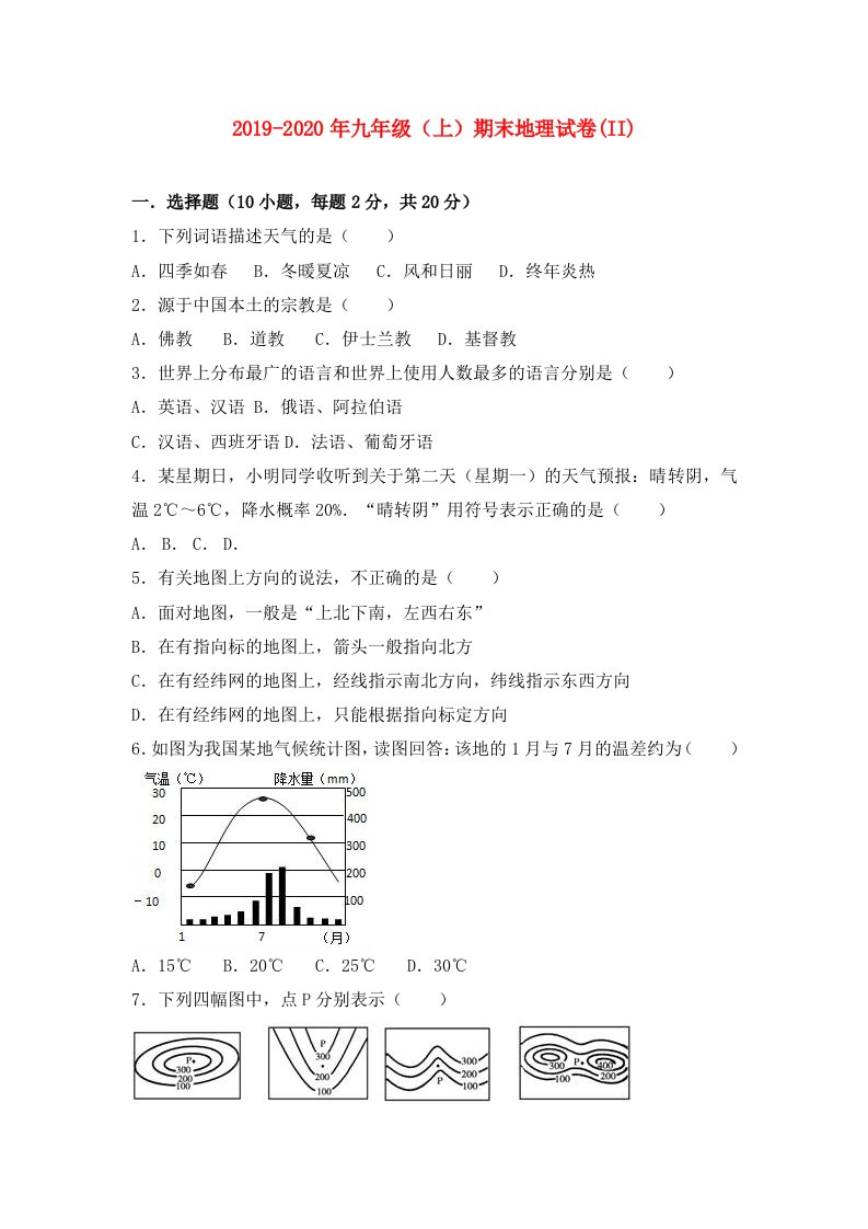 2019-2020年九年级（上）期末地理试卷(II)