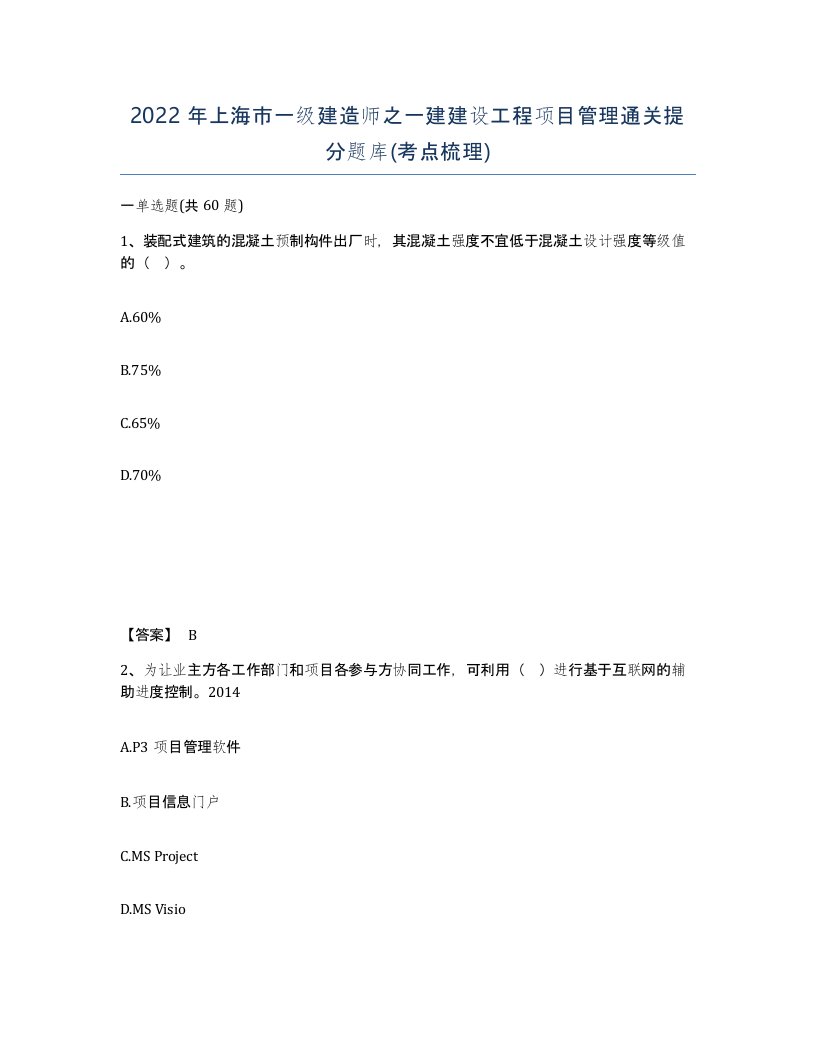 2022年上海市一级建造师之一建建设工程项目管理通关提分题库考点梳理