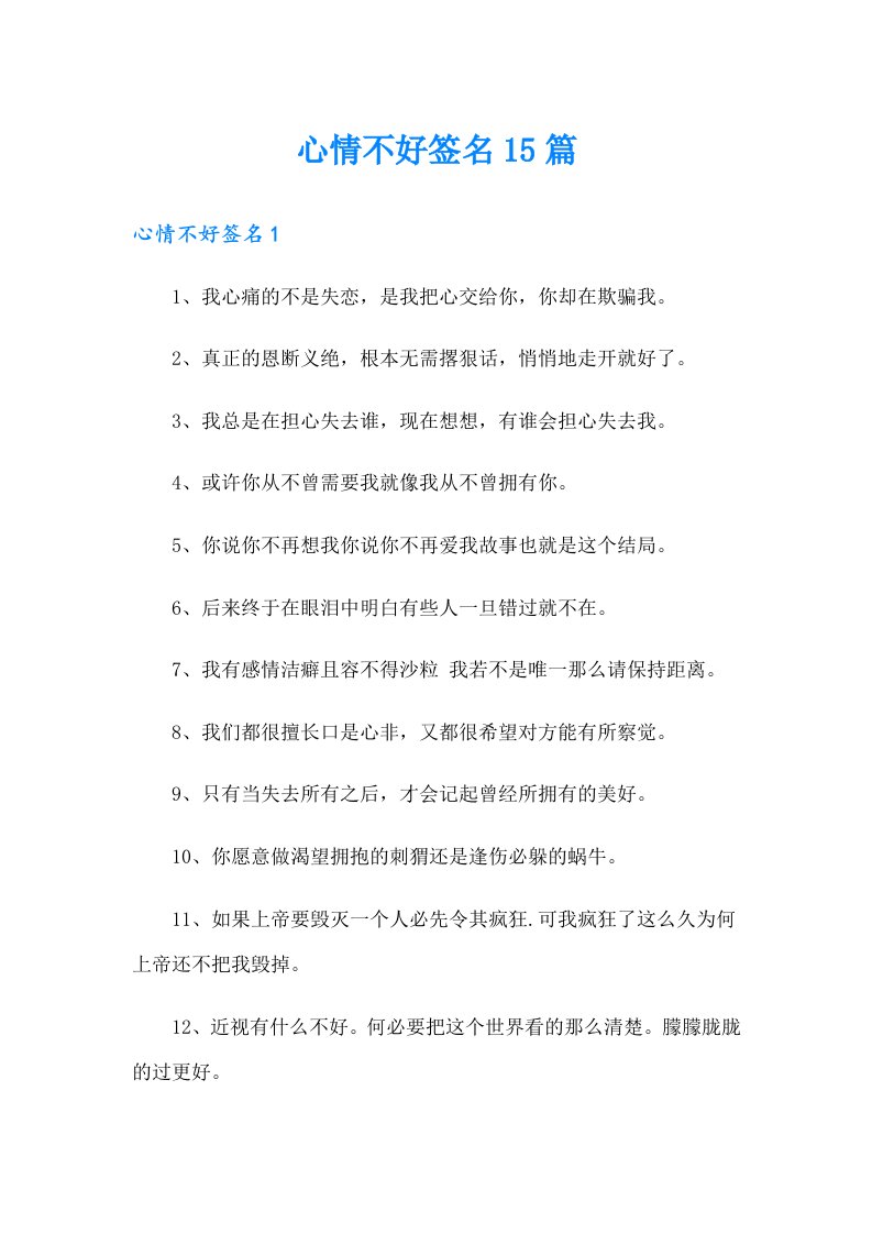 心情不好签名15篇