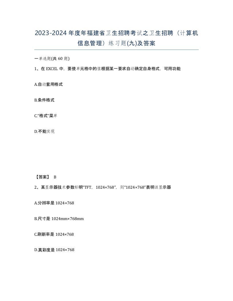 2023-2024年度年福建省卫生招聘考试之卫生招聘计算机信息管理练习题九及答案