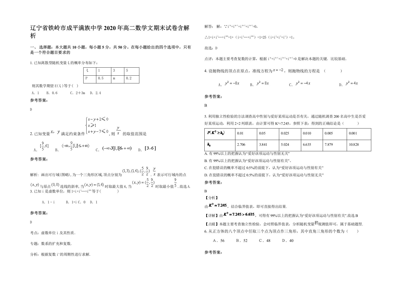 辽宁省铁岭市成平满族中学2020年高二数学文期末试卷含解析