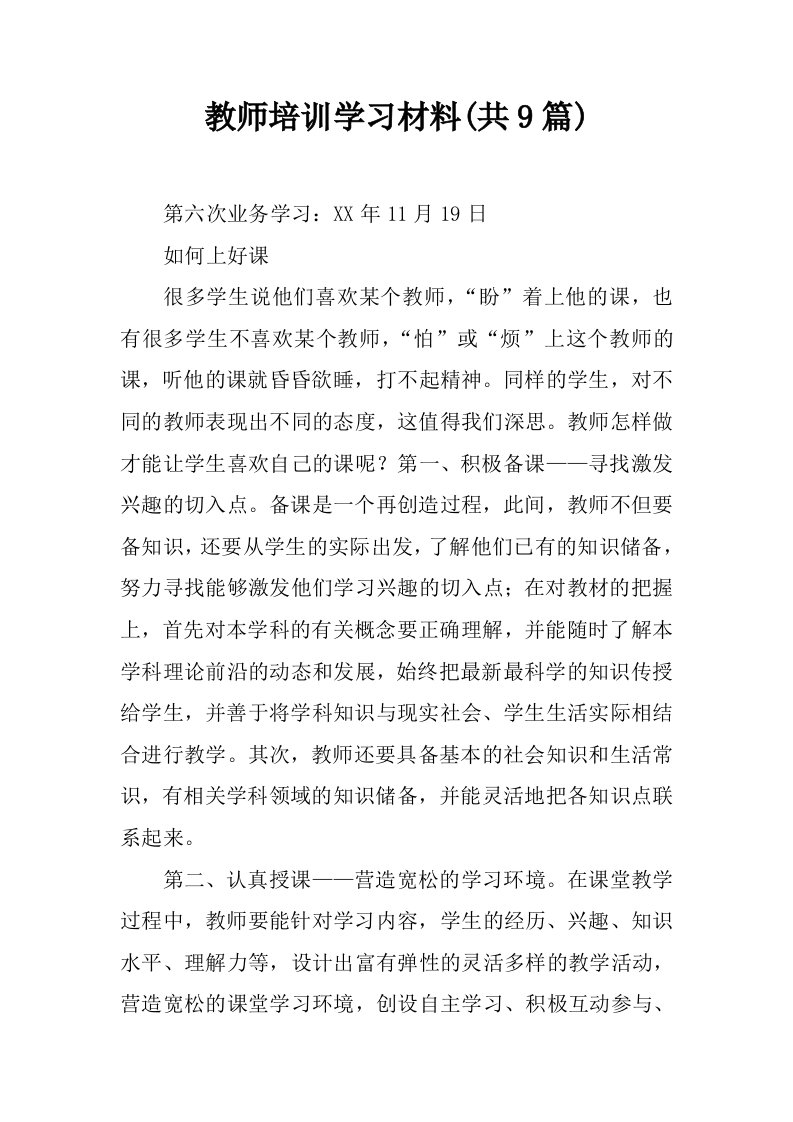 教师培训学习材料(共9篇)