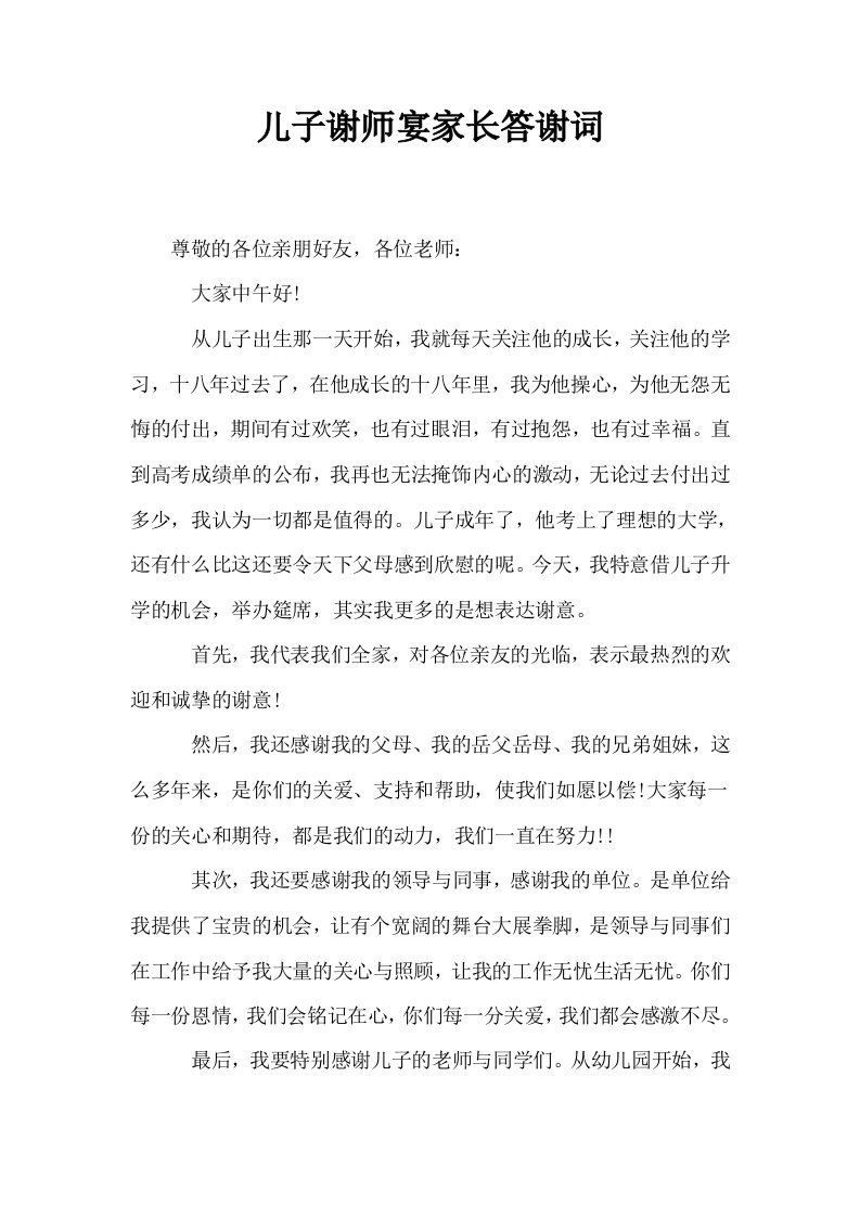 儿子谢师宴家长答谢词