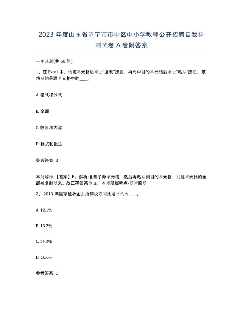 2023年度山东省济宁市市中区中小学教师公开招聘自我检测试卷A卷附答案