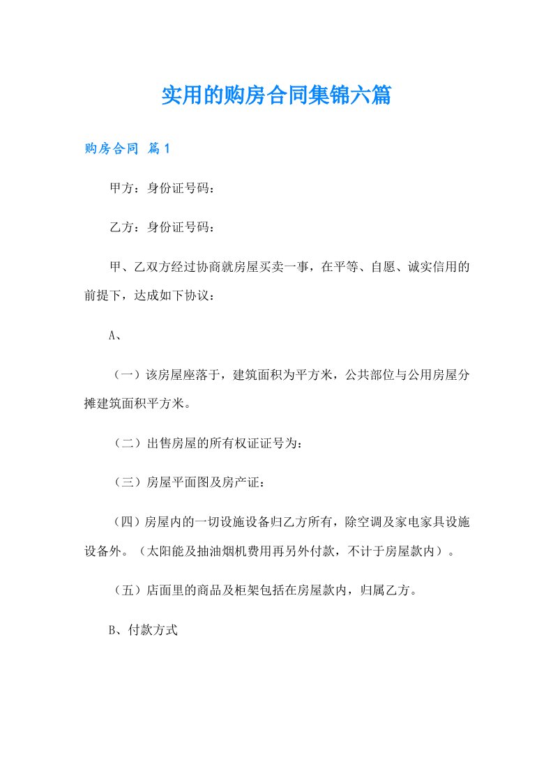 实用的购房合同集锦六篇