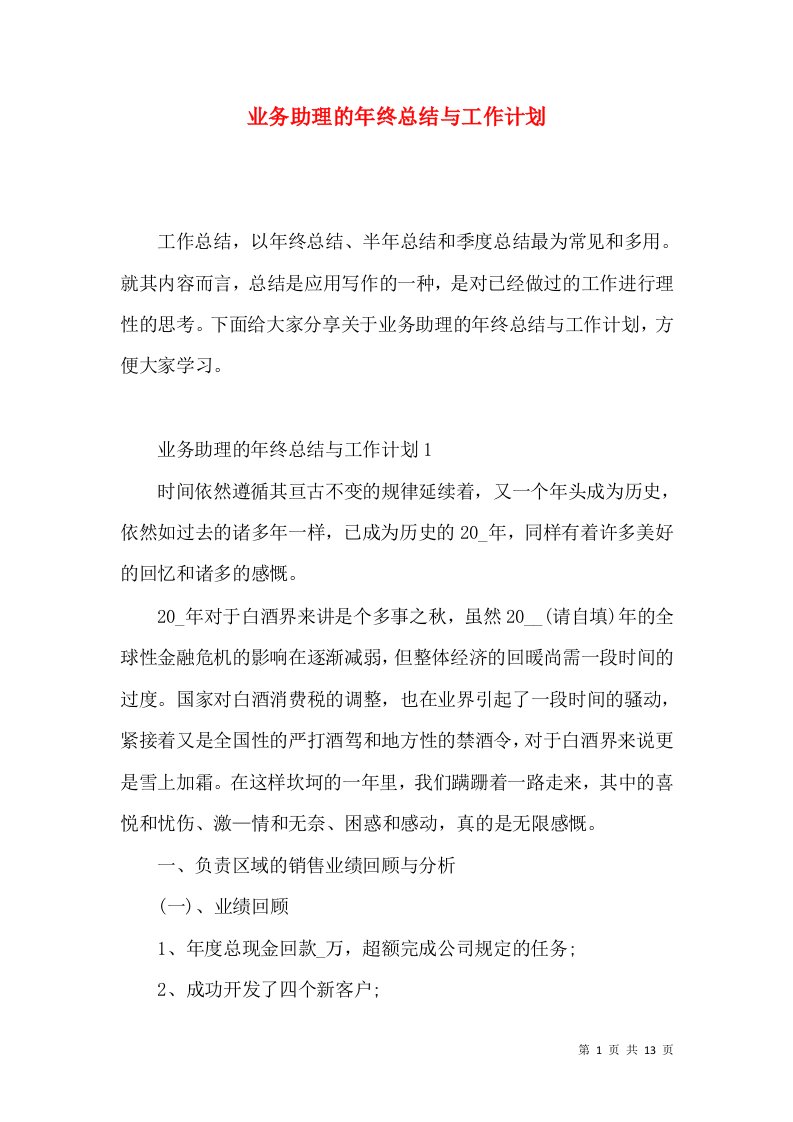 业务助理的年终总结与工作计划