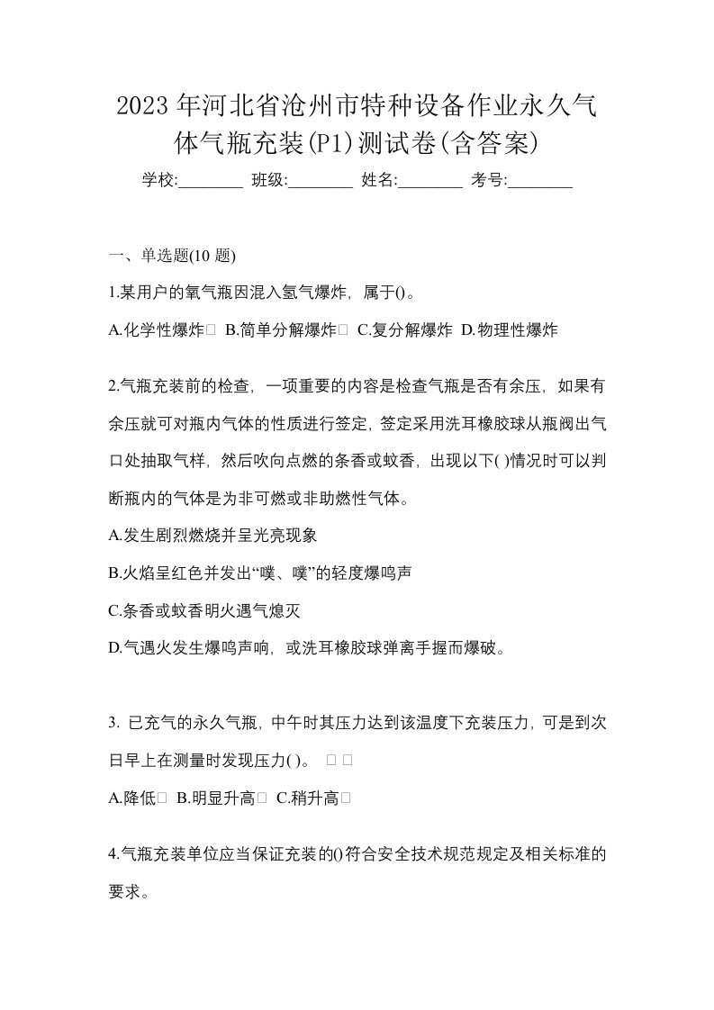 2023年河北省沧州市特种设备作业永久气体气瓶充装P1测试卷含答案