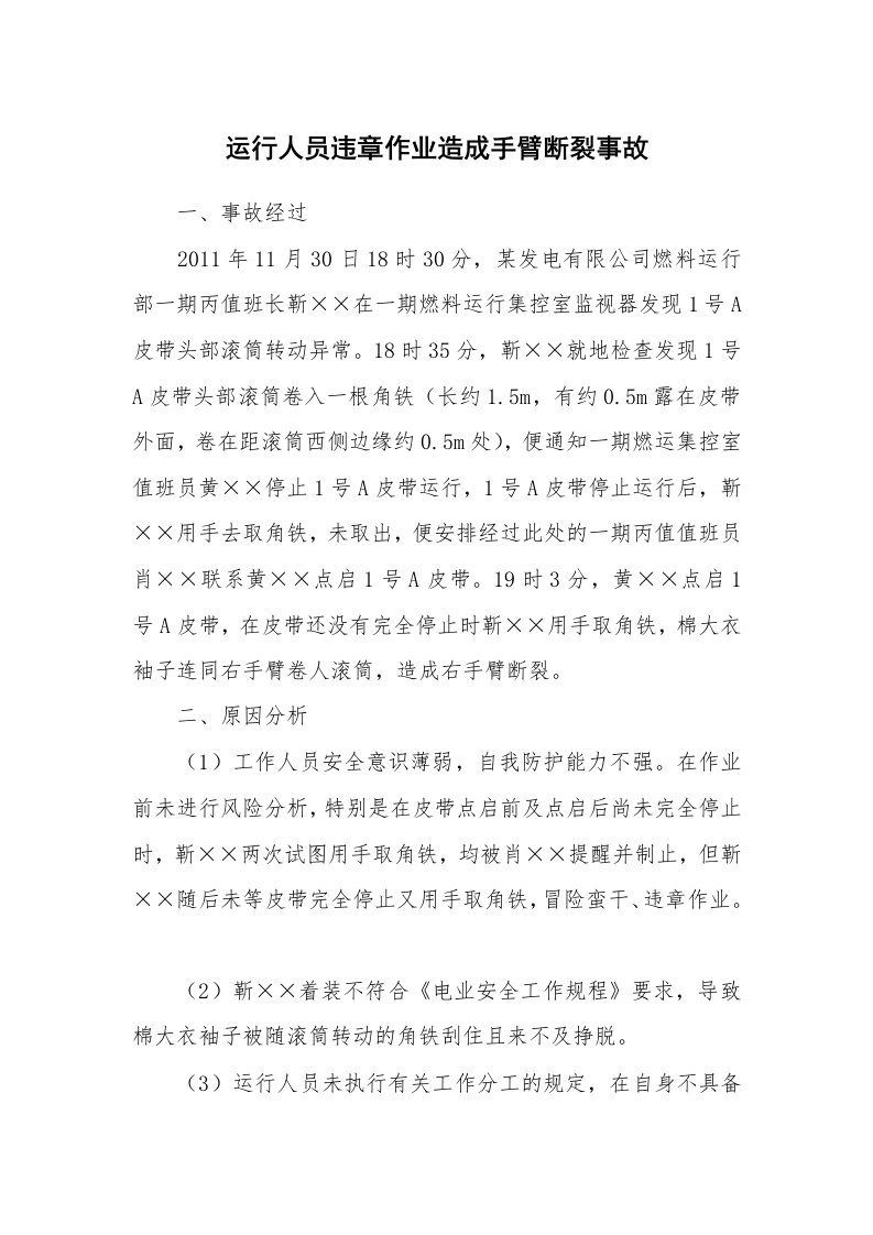 事故案例_案例分析_运行人员违章作业造成手臂断裂事故