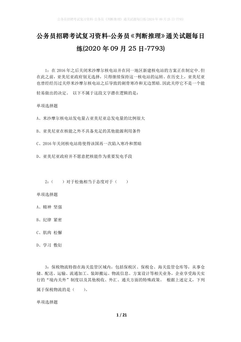 公务员招聘考试复习资料-公务员判断推理通关试题每日练2020年09月25日-7793