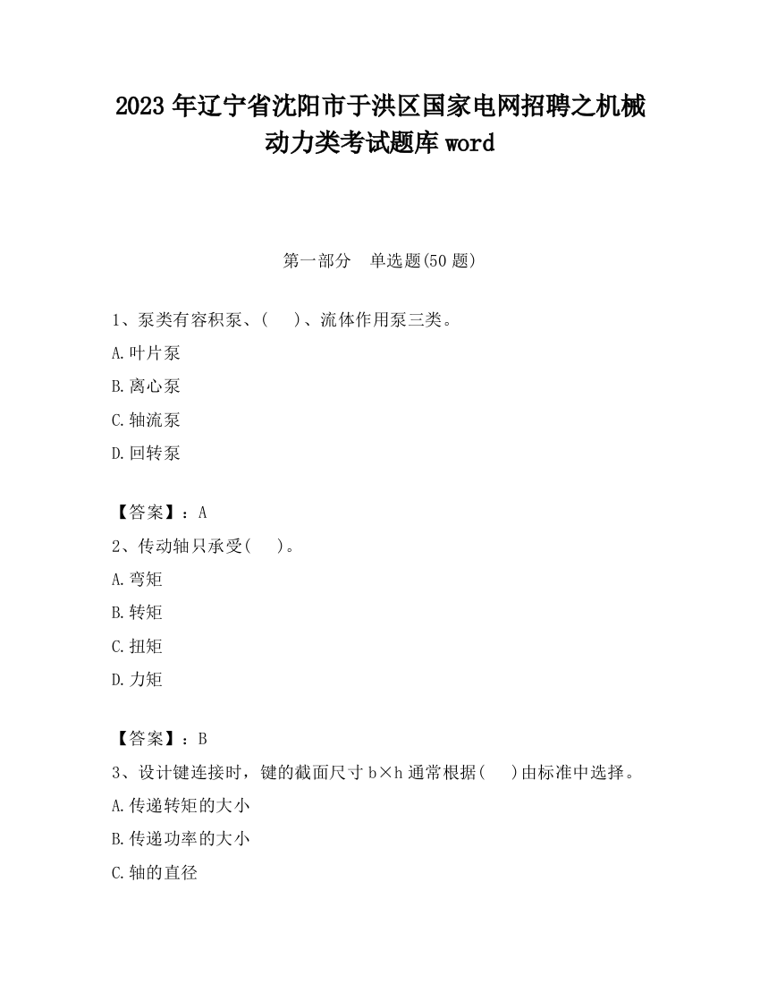 2023年辽宁省沈阳市于洪区国家电网招聘之机械动力类考试题库word