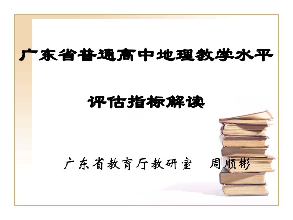 广东省普通高中地理教学水平评估指标解读