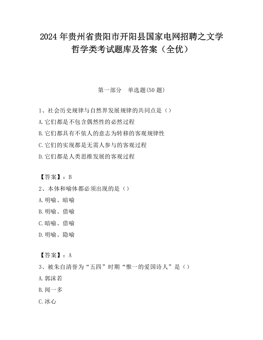 2024年贵州省贵阳市开阳县国家电网招聘之文学哲学类考试题库及答案（全优）