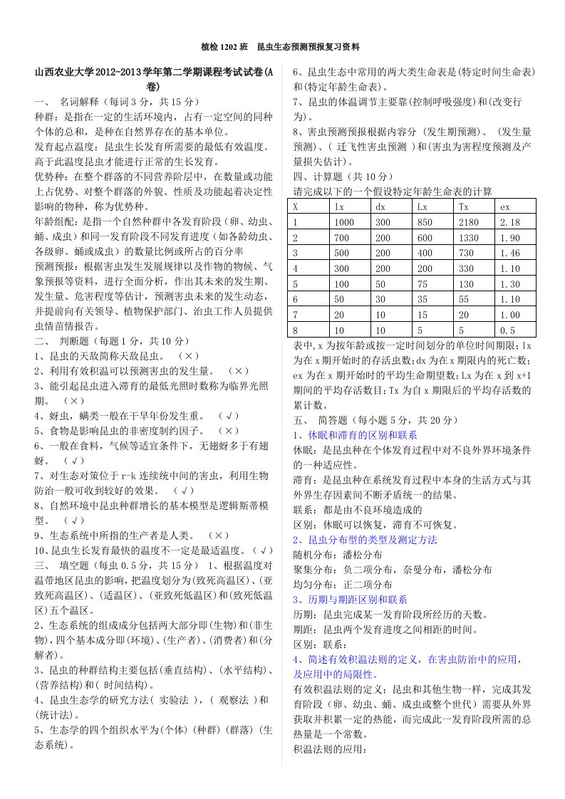 昆虫生态预测预报试题库