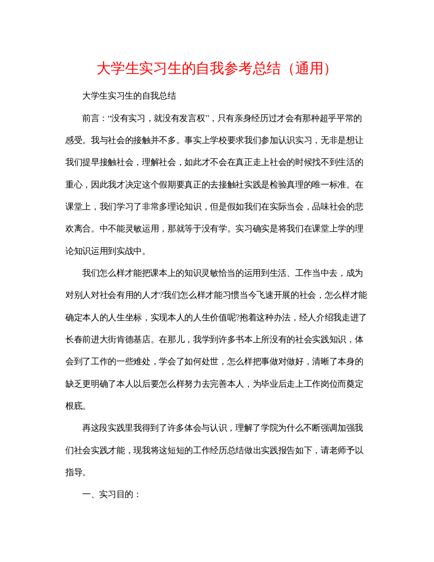 【精编】大学生实习生的自我参考总结通用