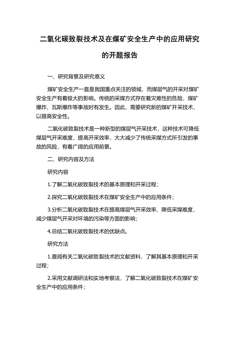 二氧化碳致裂技术及在煤矿安全生产中的应用研究的开题报告