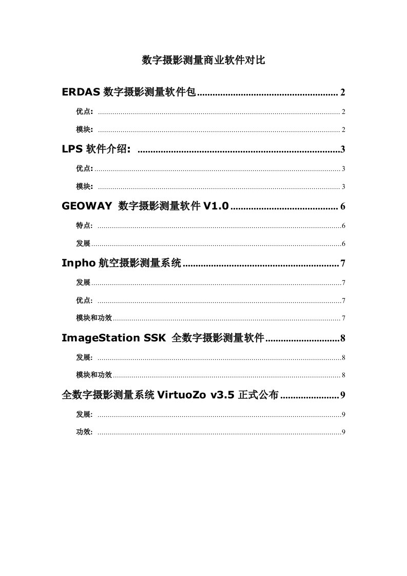 数字摄影测量商业软件对比模板