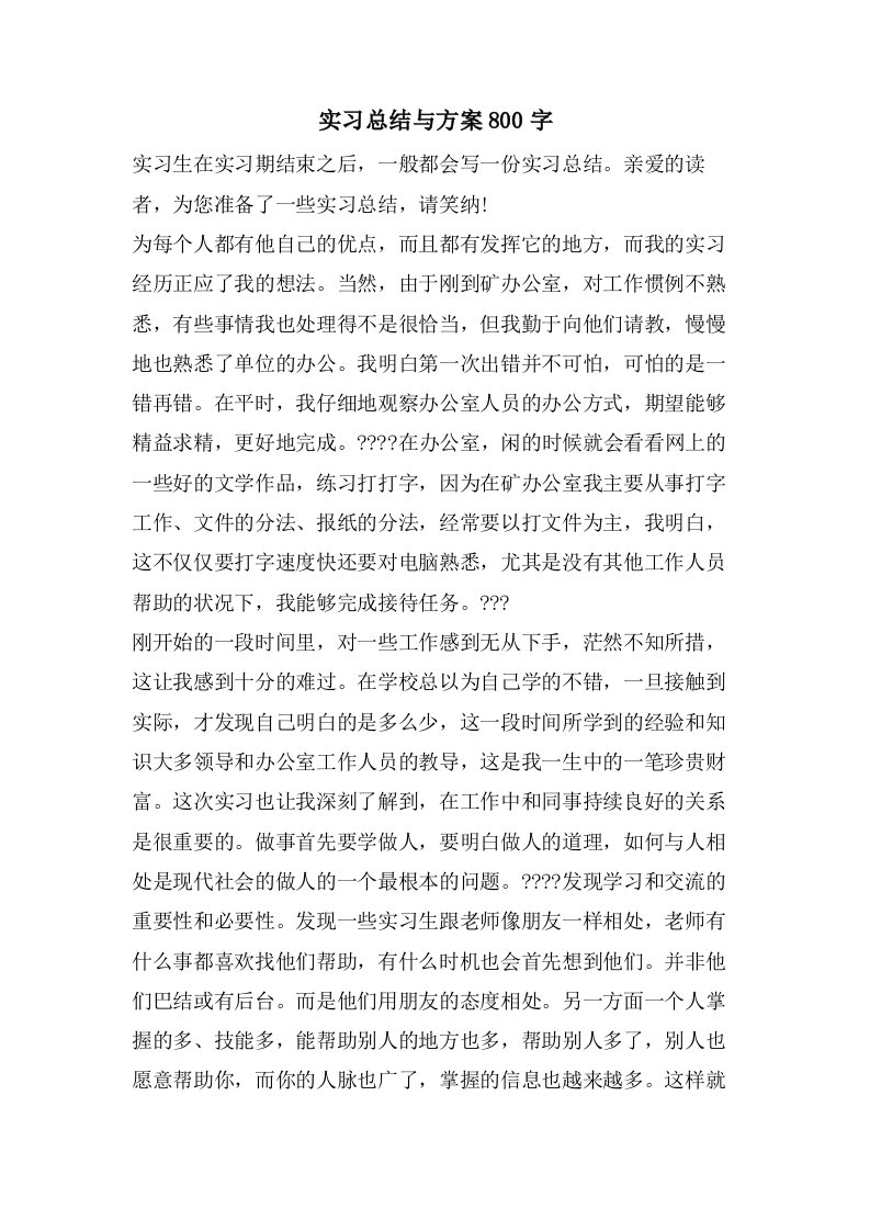 实习总结与计划800字