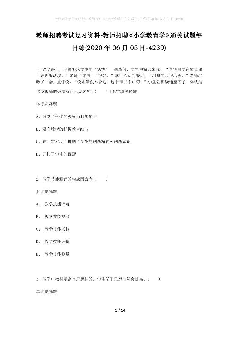 教师招聘考试复习资料-教师招聘小学教育学通关试题每日练2020年06月05日-4239